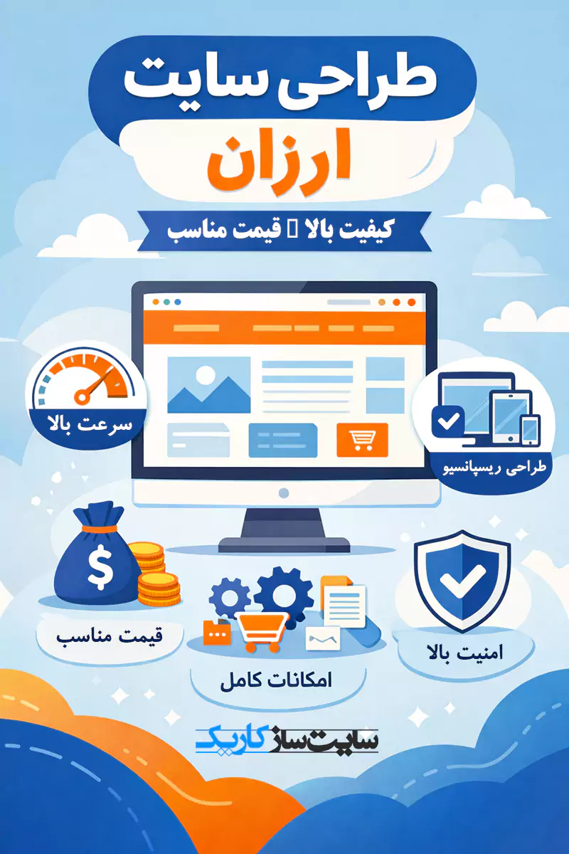 طراحی سایت ارزان، بهترین انتخاب برای شروع کسب‌وکار آنلاین