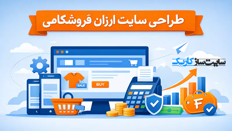 طراحی سایت ارزان فروشگاهی طراحی سایت ارزان فروشگاهی