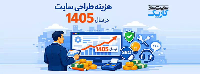 قیمت طراحی سایت قیمت طراحی سایت