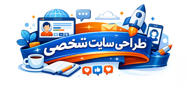 طراحی سایت شخصی ارزان طراحی سایت شخصی ارزان