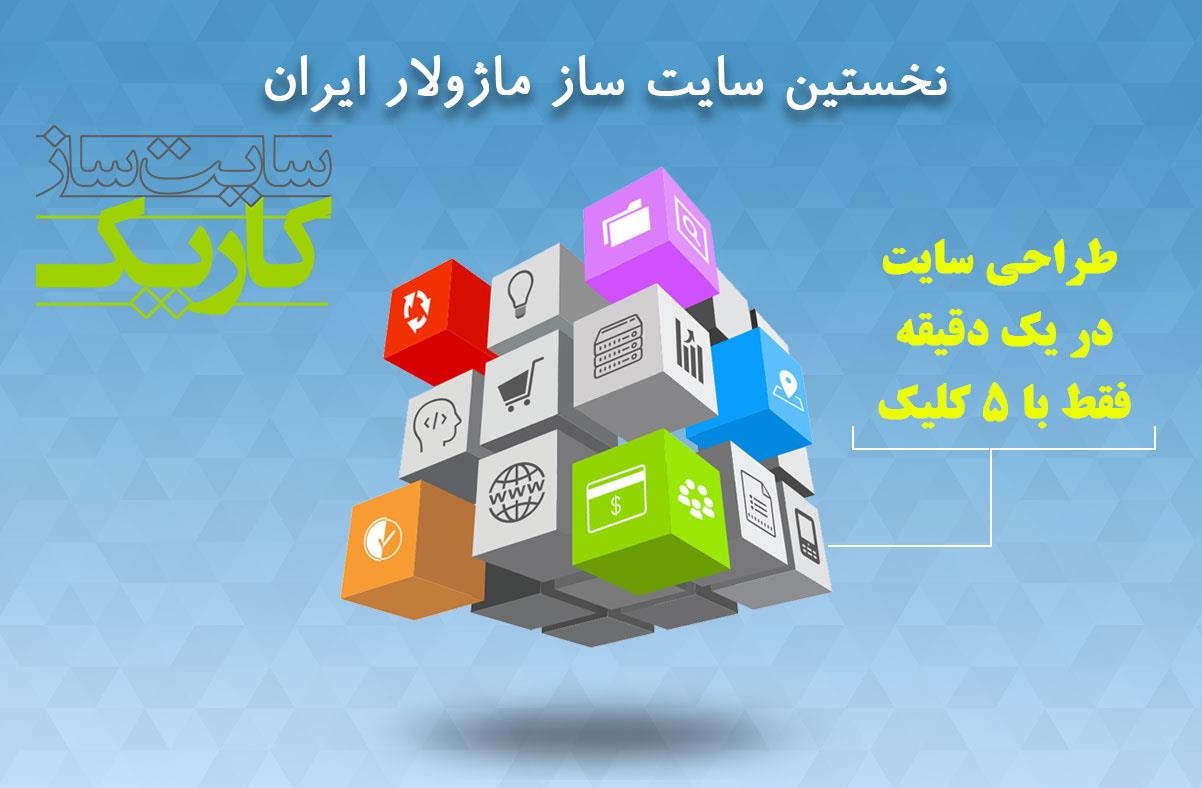 سایت ساز کاریک سایت ساز کاریک