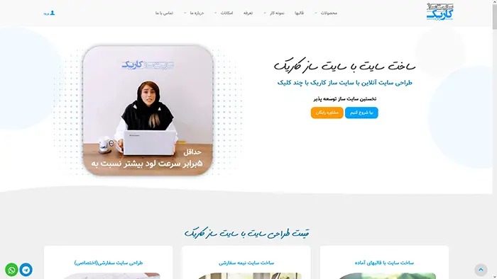 سایت ساز کاریک شرکت طراحی سایت کاریک